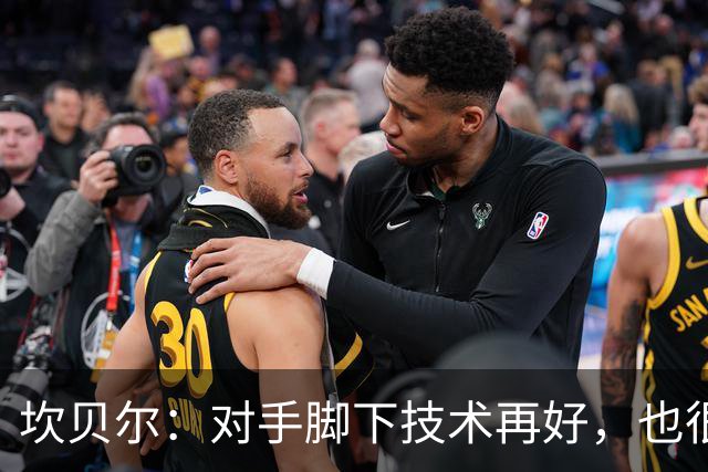 坎贝尔：对手脚下技术再好，也很难抵挡丹·伯恩带来的高空威胁