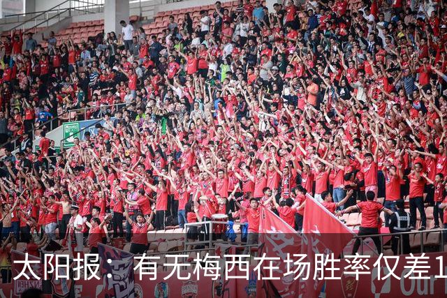太阳报：有无梅西在场胜率仅差1%，阿根廷已经摆脱“梅西依赖症”