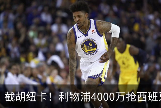 截胡纽卡！利物浦4000万抢西班牙国脚，完成体检，皇马白捡2000万