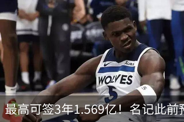 最高可签3年1.569亿！名记此前预计特雷·杨新合同：3年1.2亿