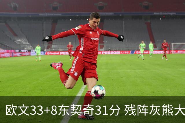 欧文33+8东契奇31分 残阵灰熊大胜独行侠3连胜