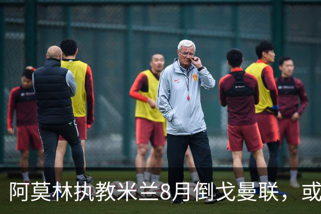 阿莫林执教米兰8月倒戈曼联，或为拉爵省千万！曼联锁定1.3亿收入