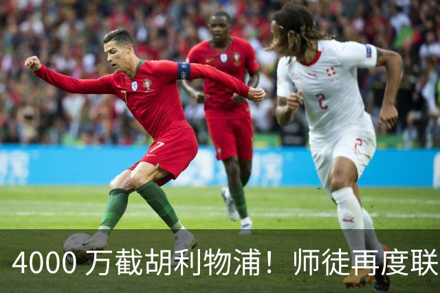 4000 万截胡利物浦！师徒再度联手，阿隆索能激活失意飞翼弗林蓬吗
